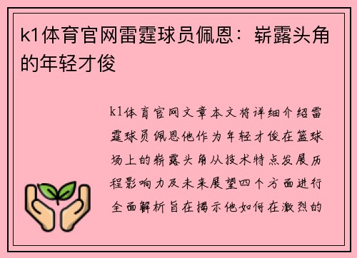 k1体育官网雷霆球员佩恩：崭露头角的年轻才俊