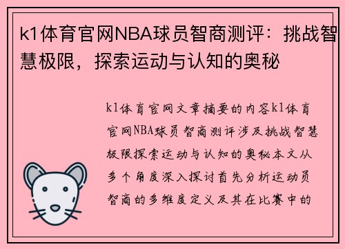 k1体育官网NBA球员智商测评：挑战智慧极限，探索运动与认知的奥秘