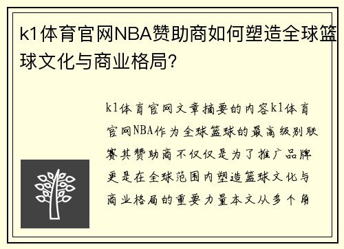 k1体育官网NBA赞助商如何塑造全球篮球文化与商业格局？