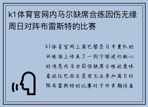 k1体育官网内马尔缺席合练因伤无缘周日对阵布雷斯特的比赛