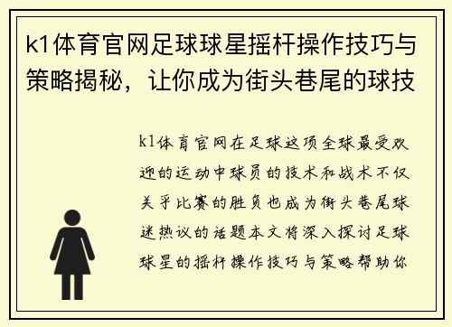 k1体育官网足球球星摇杆操作技巧与策略揭秘，让你成为街头巷尾的球技高手 - 副本