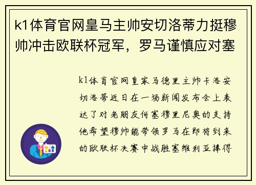 k1体育官网皇马主帅安切洛蒂力挺穆帅冲击欧联杯冠军，罗马谨慎应对塞维利亚 - 副本