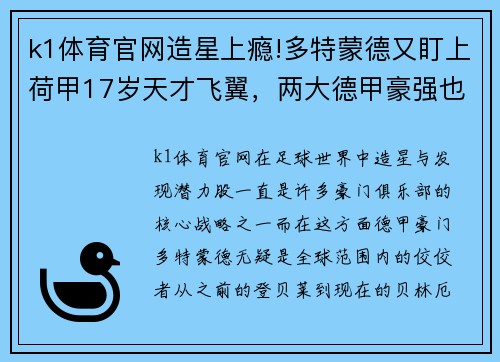k1体育官网造星上瘾!多特蒙德又盯上荷甲17岁天才飞翼，两大德甲豪强也在抢 - 副本