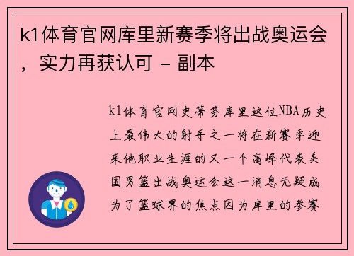 k1体育官网库里新赛季将出战奥运会，实力再获认可 - 副本
