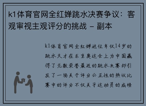 k1体育官网全红婵跳水决赛争议：客观审视主观评分的挑战 - 副本