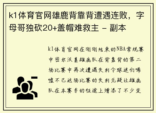 k1体育官网雄鹿背靠背遭遇连败，字母哥独砍20+盖帽难救主 - 副本