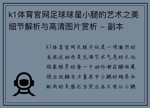 k1体育官网足球球星小腿的艺术之美细节解析与高清图片赏析 - 副本