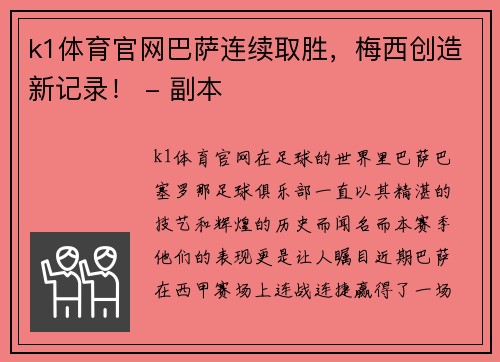 k1体育官网巴萨连续取胜，梅西创造新记录！ - 副本