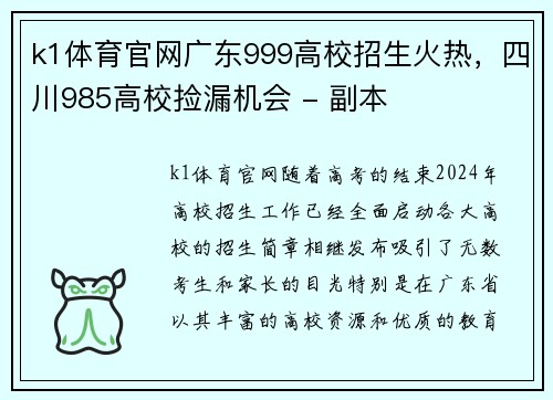 k1体育官网广东999高校招生火热，四川985高校捡漏机会 - 副本