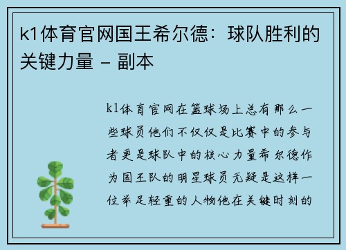 k1体育官网国王希尔德：球队胜利的关键力量 - 副本