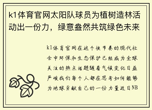 k1体育官网太阳队球员为植树造林活动出一份力，绿意盎然共筑绿色未来