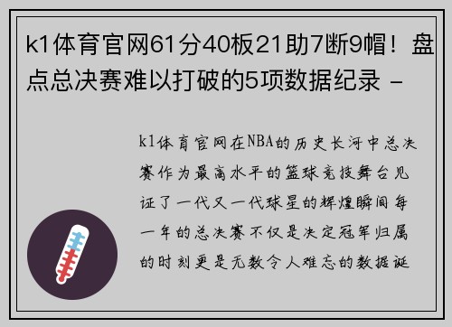 k1体育官网61分40板21助7断9帽！盘点总决赛难以打破的5项数据纪录 - 副本