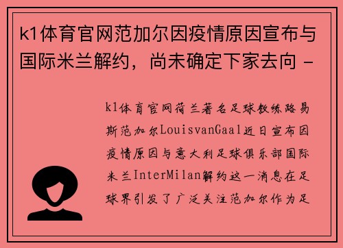 k1体育官网范加尔因疫情原因宣布与国际米兰解约，尚未确定下家去向 - 副本