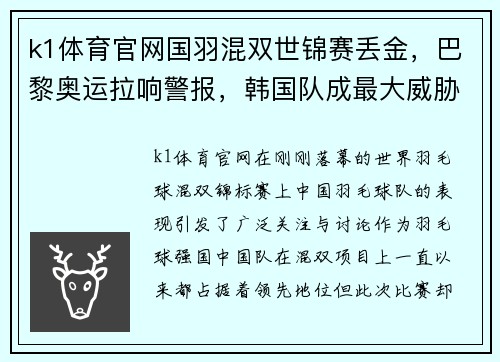 k1体育官网国羽混双世锦赛丢金，巴黎奥运拉响警报，韩国队成最大威胁