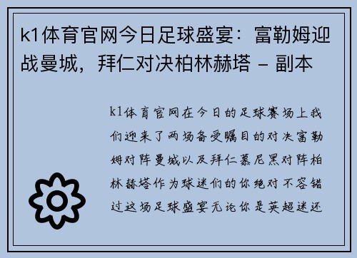 k1体育官网今日足球盛宴：富勒姆迎战曼城，拜仁对决柏林赫塔 - 副本