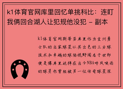 k1体育官网库里回忆单挑科比：连盯我俩回合湖人让犯规他没犯 - 副本