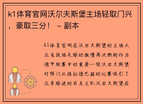 k1体育官网沃尔夫斯堡主场轻取门兴，豪取三分！ - 副本