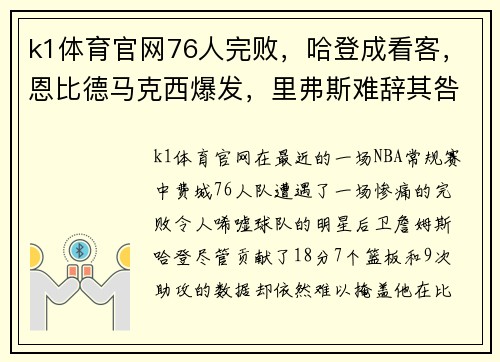 k1体育官网76人完败，哈登成看客，恩比德马克西爆发，里弗斯难辞其咎 - 副本