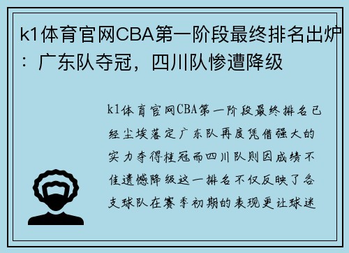 k1体育官网CBA第一阶段最终排名出炉：广东队夺冠，四川队惨遭降级