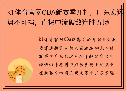 k1体育官网CBA新赛季开打，广东宏远势不可挡，直捣中流破敌连胜五场