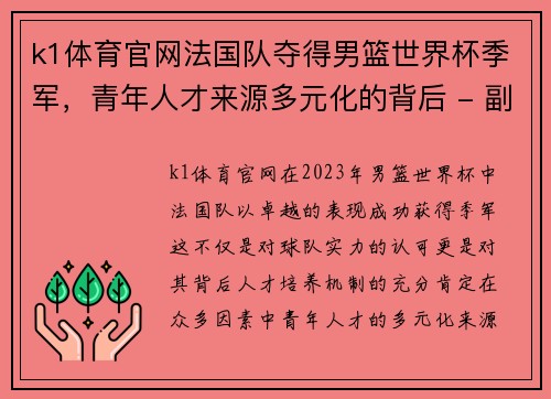 k1体育官网法国队夺得男篮世界杯季军，青年人才来源多元化的背后 - 副本