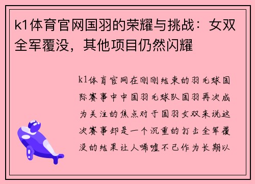 k1体育官网国羽的荣耀与挑战：女双全军覆没，其他项目仍然闪耀