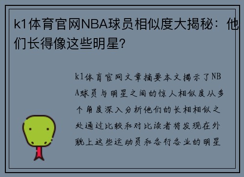 k1体育官网NBA球员相似度大揭秘：他们长得像这些明星？