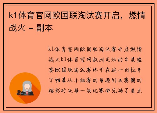 k1体育官网欧国联淘汰赛开启，燃情战火 - 副本