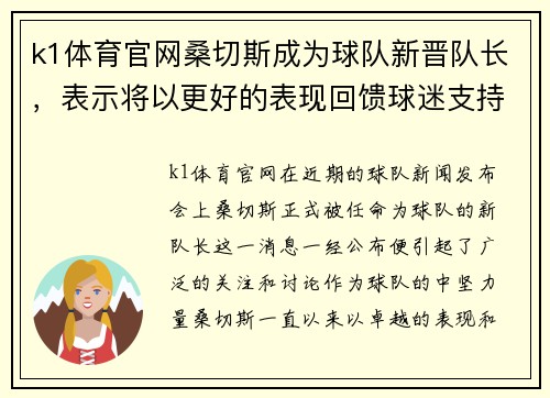 k1体育官网桑切斯成为球队新晋队长，表示将以更好的表现回馈球迷支持 - 副本