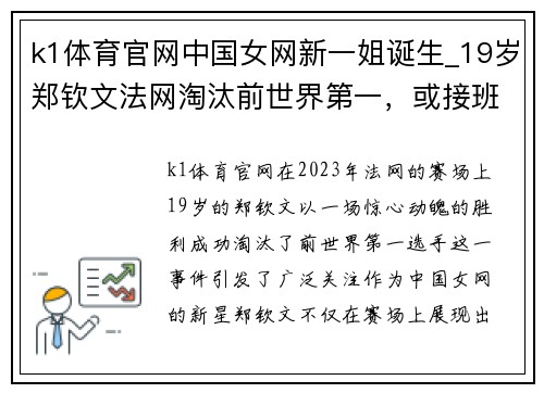 k1体育官网中国女网新一姐诞生_19岁郑钦文法网淘汰前世界第一，或接班 - 副本