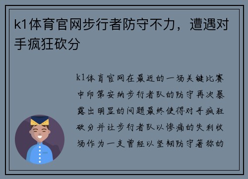 k1体育官网步行者防守不力，遭遇对手疯狂砍分