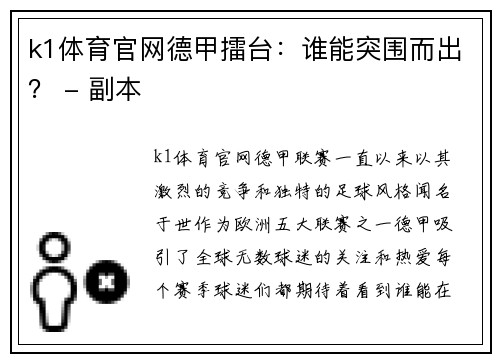 k1体育官网德甲擂台：谁能突围而出？ - 副本