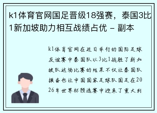 k1体育官网国足晋级18强赛，泰国3比1新加坡助力相互战绩占优 - 副本