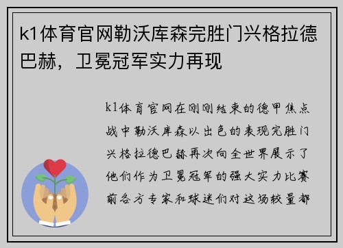 k1体育官网勒沃库森完胜门兴格拉德巴赫，卫冕冠军实力再现