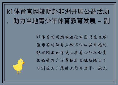 k1体育官网姚明赴非洲开展公益活动，助力当地青少年体育教育发展 - 副本