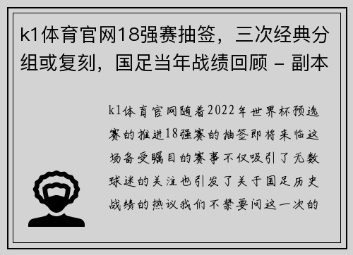 k1体育官网18强赛抽签，三次经典分组或复刻，国足当年战绩回顾 - 副本