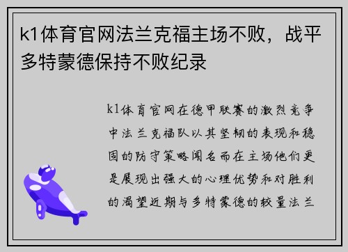 k1体育官网法兰克福主场不败，战平多特蒙德保持不败纪录