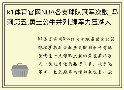 k1体育官网NBA各支球队冠军次数_马刺第五,勇士公牛并列,绿军力压湖人! - 副本