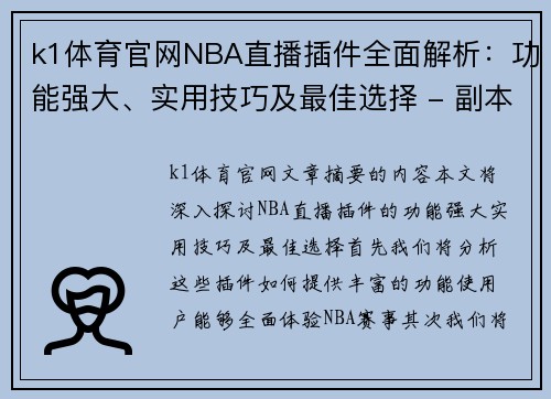 k1体育官网NBA直播插件全面解析：功能强大、实用技巧及最佳选择 - 副本
