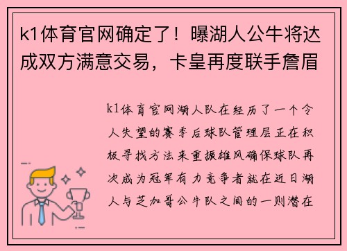 k1体育官网确定了！曝湖人公牛将达成双方满意交易，卡皇再度联手詹眉争