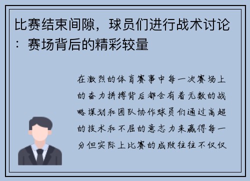 比赛结束间隙，球员们进行战术讨论：赛场背后的精彩较量