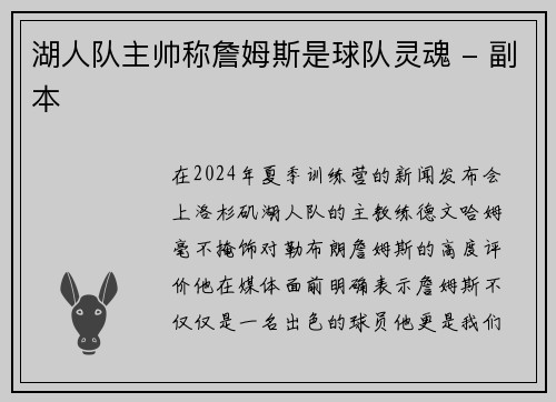 湖人队主帅称詹姆斯是球队灵魂 - 副本