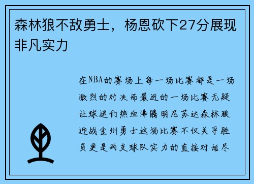 森林狼不敌勇士，杨恩砍下27分展现非凡实力