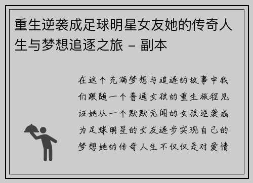 重生逆袭成足球明星女友她的传奇人生与梦想追逐之旅 - 副本