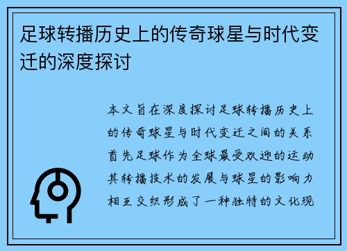 足球转播历史上的传奇球星与时代变迁的深度探讨