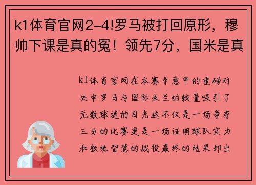 k1体育官网2-4!罗马被打回原形，穆帅下课是真的冤！领先7分，国米是真的强