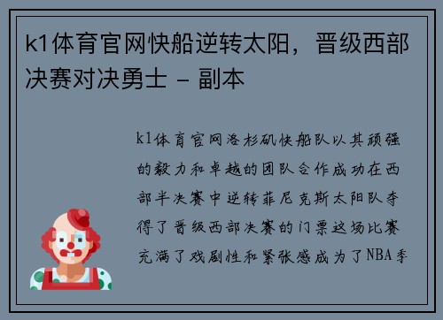 k1体育官网快船逆转太阳，晋级西部决赛对决勇士 - 副本