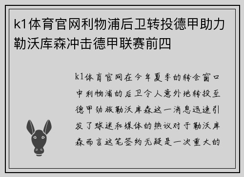 k1体育官网利物浦后卫转投德甲助力勒沃库森冲击德甲联赛前四