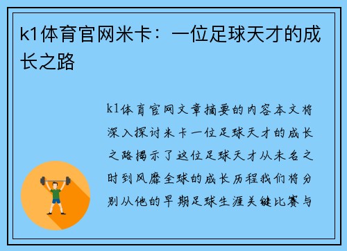 k1体育官网米卡：一位足球天才的成长之路