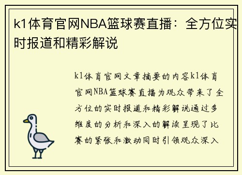 k1体育官网NBA篮球赛直播：全方位实时报道和精彩解说